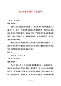 2025年上班曠工檢討書