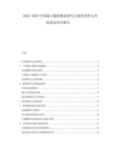 2025-2030中國港口拖輪燃油替代方案經濟性與環保效益對比報告
