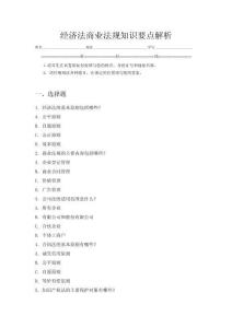 經(jīng)濟(jì)法商業(yè)法規(guī)知識(shí)要點(diǎn)解析