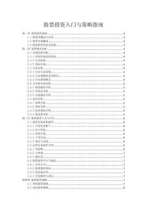 股票投資入門與策略指南