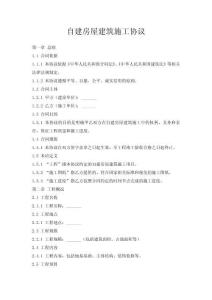 自建房屋建筑施工協(xié)議