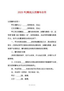 2025年[精選]公民贈與合同