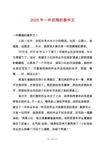 2025年一件后悔的事作文