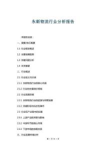 永新物流行業(yè)分析報(bào)告