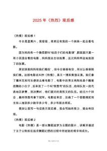 2025年《熱烈》觀后感