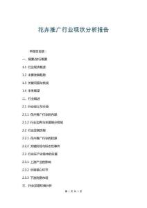 花卉推廣行業(yè)現(xiàn)狀分析報(bào)告