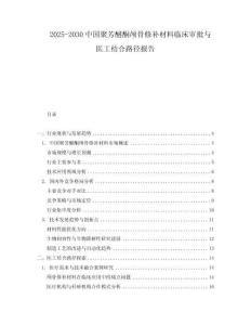 2025-2030中國聚芳醚酮顱骨修補材料臨床審批與醫工結合路徑報告