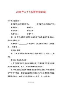 2025年二手車買賣合同[必備]