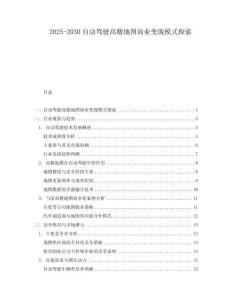2025-2030自動駕駛高精地圖商業變現模式探索