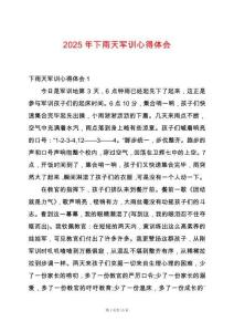 2025年下雨天軍訓(xùn)心得體會(huì)