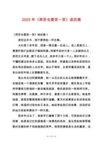 2025年《再苦也要笑一笑》讀后感