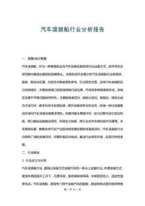 汽車滾裝船行業分析報告