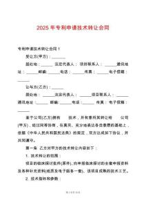 2025年專利申請技術轉讓合同