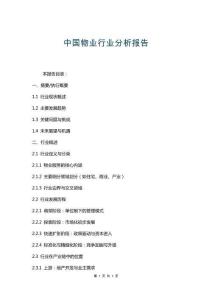 中國物業行業分析報告