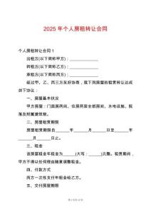 2025年個人房租轉讓合同