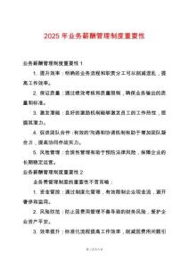 2025年業(yè)務(wù)薪酬管理制度重要性