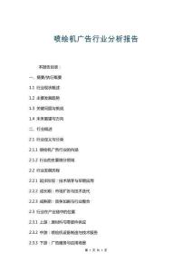 噴繪機(jī)廣告行業(yè)分析報(bào)告