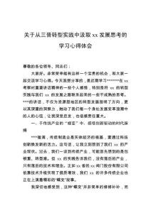 關(guān)于從三晉轉(zhuǎn)型實(shí)踐中汲取發(fā)展思考的學(xué)習(xí)心得體會(huì)