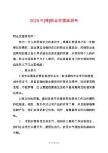2025年[薦]職業(yè)生涯規(guī)劃書