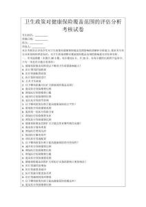 衛(wèi)生政策對健康保險(xiǎn)覆蓋范圍的評估分析考核試卷