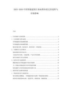 2025-2030中國智能建筑行業(yè)標準體系完善進程與市場影響