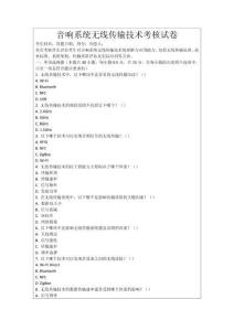 音響系統(tǒng)無線傳輸技術(shù)考核試卷
