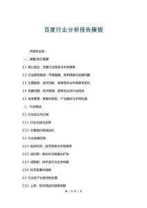 百度行業(yè)分析報(bào)告模板
