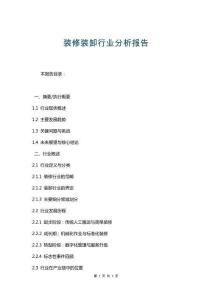 裝修裝卸行業(yè)分析報(bào)告