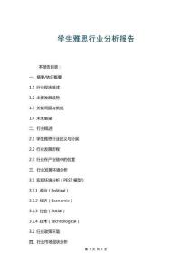 學生雅思行業分析報告