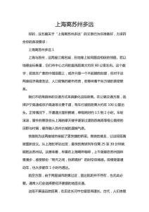 上海離蘇州多遠(yuǎn)