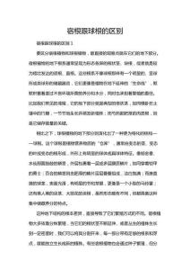 宿根跟球根的區(qū)別