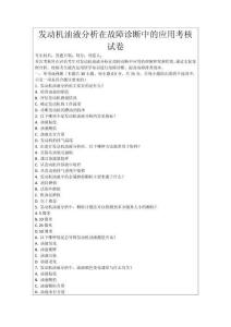 發(fā)動機(jī)油液分析在故障診斷中的應(yīng)用考核試卷