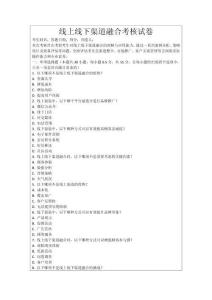 線上線下渠道融合考核試卷