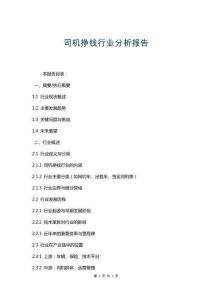 司機掙錢行業分析報告