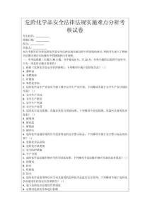 危險化學(xué)品安全法律法規(guī)實施難點分析考核試卷