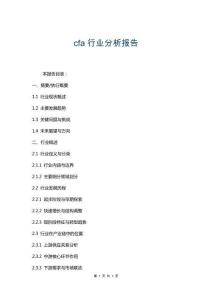 cfa行業分析報告