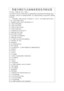 智能音頻信號(hào)去混響效果優(yōu)化考核試卷