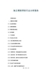 獨立理財師的行業分析報告