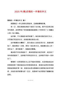 2025年(精)后悔的一件事的作文