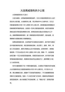 大連離威海有多少公里