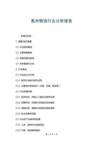 禹州物流行業(yè)分析報(bào)告