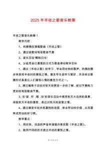 2025年豐收之歌音樂教案
