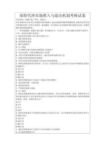 保險(xiǎn)代理市場(chǎng)準(zhǔn)入與退出機(jī)制考核試卷