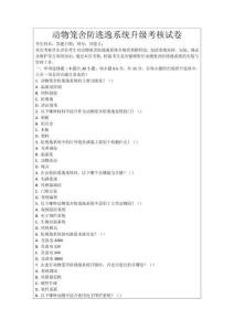 動(dòng)物籠舍防逃逸系統(tǒng)升級考核試卷
