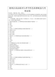 便利店商品陳列與季節性色彩搭配技巧考核試卷