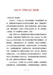 2025年《怦然心動》觀后感