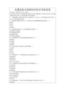 直播設(shè)備音視頻同步技術(shù)考核試卷