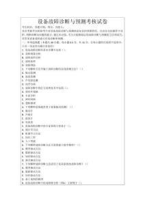 設(shè)備故障診斷與預(yù)測(cè)考核試卷