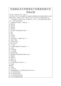 傳感器技術(shù)在智能制造中的數(shù)據(jù)挖掘應(yīng)用考核試卷