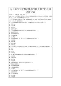 云計(jì)算與大數(shù)據(jù)在能源消耗預(yù)測中的應(yīng)用考核試卷